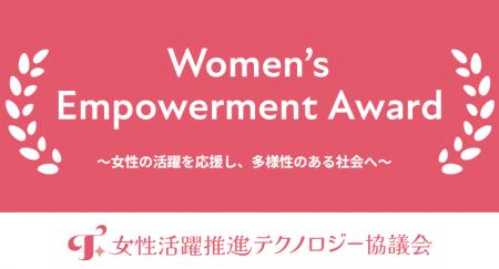 女性活躍を推進する企業・個人を表彰する「Women’s Em 女性活躍を推進する企業・個人を表彰する「Women’s Em