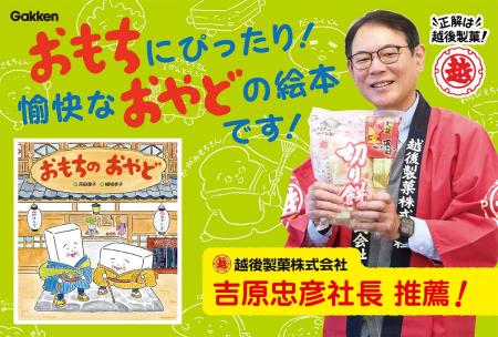 越後製菓の社長が推薦！　ゆかいなおもち絵本『おもち