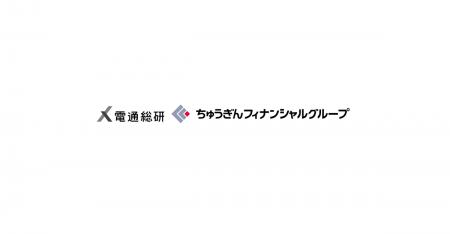 電通総研、ちゅうぎんフィナンシャルグループの新CRM