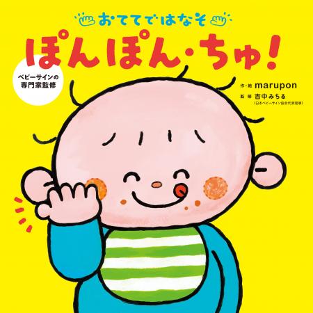 【専門知識なしでOK】マネするだけのベビーサイン絵本