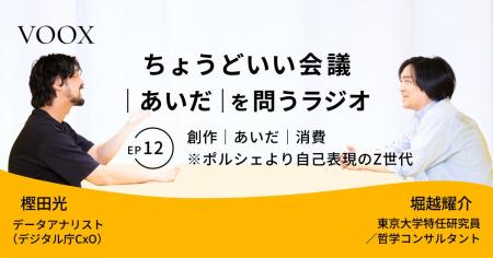 ちょうどいい会議｜あいだ｜を問うラジオ『Ep12: 創作
