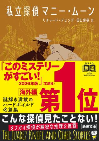 『このミステリーがすごい! 2026年版』海外編第1位 『このミステリーがすごい! 2026年版』海外編第1位