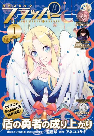 月刊コミックフラッパー1月号が2025年12月5日（金）に