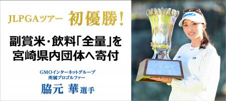 女子プロゴルファー脇元華選手伊藤園レディス初優勝の