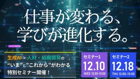 【セミナー開催】「生成AI×人材・組織開発」の“いま”