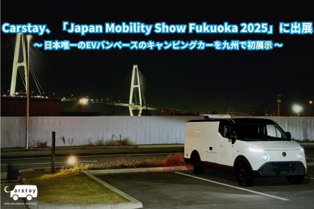 Carstay、「Japan Mobility Show Fukuoka 2025」に出