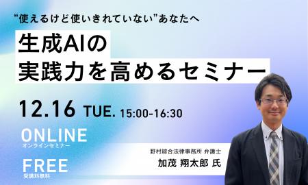 【12月16日開催｜無料セミナー】“使えるけど使いきれ