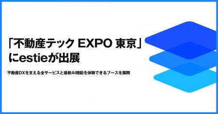 estie、「不動産テック EXPO［東京］」に出展