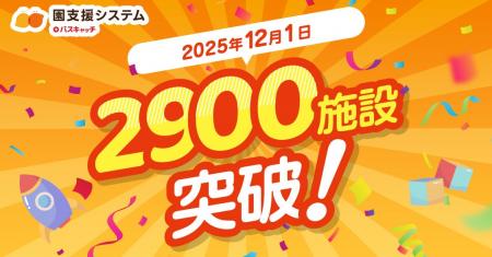 園支援システム＋バスキャッチ、導入施設数2,900施設