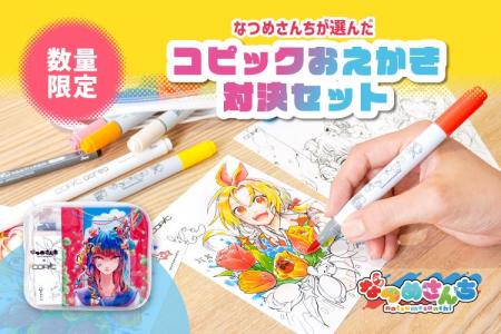 人気YouTuber・なつめさんちとコピックが初コラボ！特