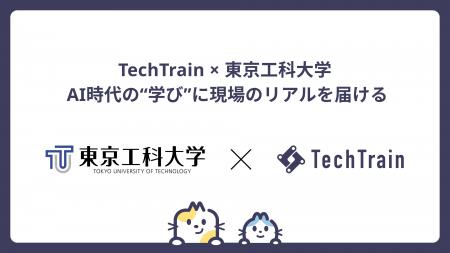 AI活用の最前線を学生へ。TechTrainが東京工科大学で