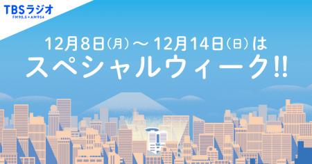 来週はスペシャルウィーク！土日の放送もゲスト・企画
