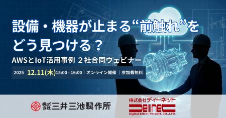【12/11（木）15時～】設備・機器が止まる”前ぶれ”を