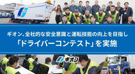 ギオン、全社的な安全意識と運転技能の向上を目指し「