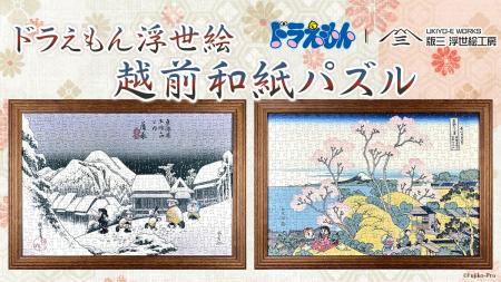 ドラえもん浮世絵の越前和紙パズルが12月5日より発売