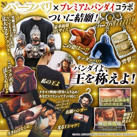 インド映画『バーフバリ』×プレミアムバンダイのコラ