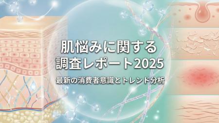 【調査レポート】株式会社RiLiSh、「肌悩みに関する調