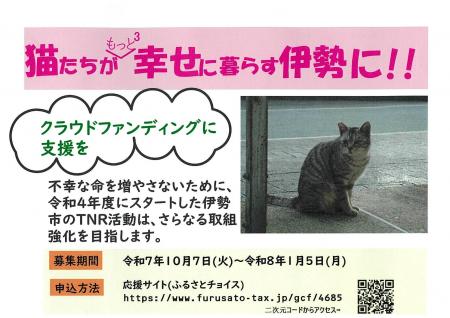 不幸な命をこれ以上増やさないために―伊勢市のＴＮＲ