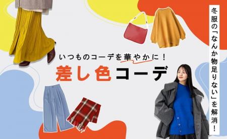【“なんか物足りない”を解消！】いつものコーデを華や