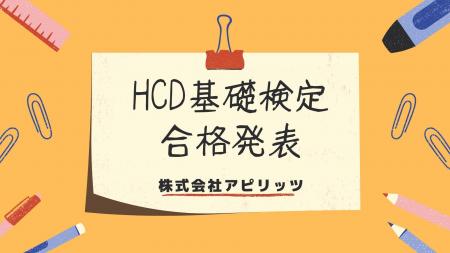 アピリッツ、【HCD基礎検定】の資格保持者が100名超に
