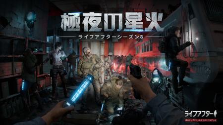 大規模アップデートを実施！『ライフアフター』新シー