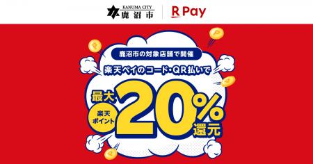「楽天ペイ」、栃木県鹿沼市の鹿沼市キャッシュレスキ
