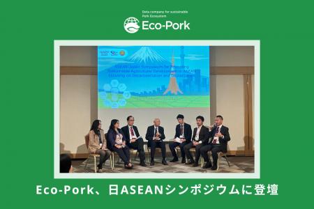 Eco-Pork、日ASEANシンポジウムに登壇