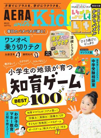「小学生の地頭が育つ 知育ゲームBEST100」を大特集／