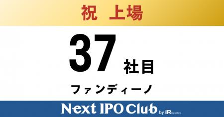 【IPO達成！37社目】Next IPO Clubから36社目の新規上