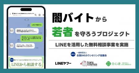 闇バイト・特殊詐欺に関する若年層向けの無料相談窓口