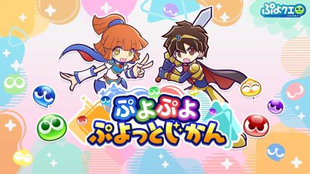 「ぷよぷよ」シリーズの情報をお届けする公式番組「ぷ 「ぷよぷよ」シリーズの情報をお届けする公式番組「ぷ