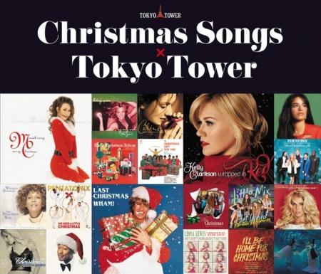 【東京タワー×定番！洋楽クリスマスソング】本日より