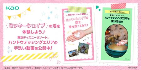 花王、東京ディズニーランド(R)/東京ディズニーシー(R