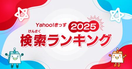 【Yahoo!きっず】「検索ランキング2025」と「急上昇ワ