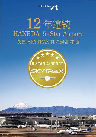 羽田空港旅客ターミナルはSKYTRAX 社が実施する“World