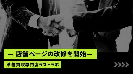 ラストラボ、店舗ページの改修を開始- 第一弾は「渋谷
