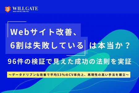 「Webサイト改善、6割は失敗している」は本当か？ウィ