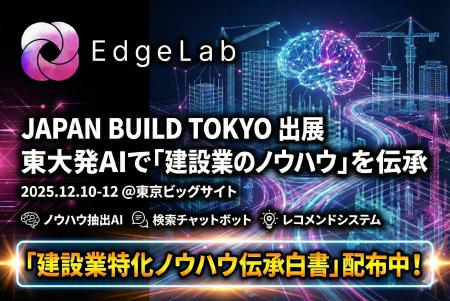 建設特化東大発AIスタートアップEdgeLab、JAPAN BUILD
