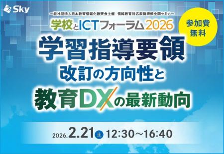 「学校とICTフォーラム2026」を開催します