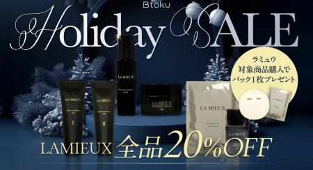 【素肌に贈る】期間限定ホリデーセール開催中｜招待制