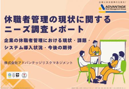 休職者管理の現状に関するニーズ調査を実施　休職者管