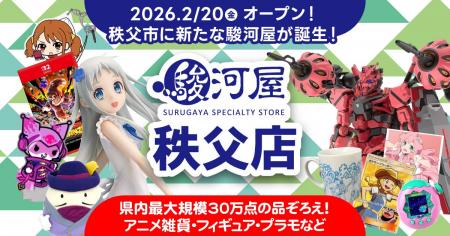 ついに秩父に駿河屋が誕生！ホビーファンもご家族連れ