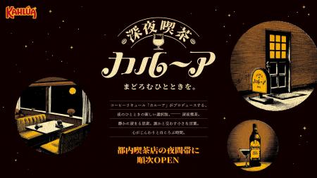 コーヒーリキュール「カルーア」から、夜のレトロ喫茶