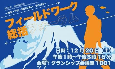 静岡大学地域創造学環 フィールドワーク総括フォーラ