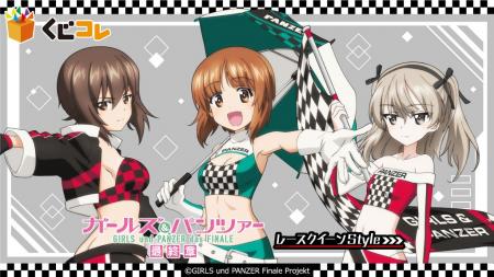 『ガールズ＆パンツァー』レースクイーンStyleオンラ
