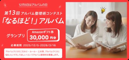 12月5日は「アルバムの日」！ 『第13回 アルバム整理