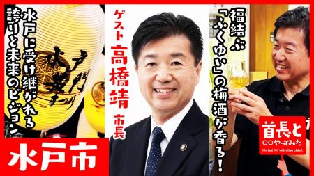 水戸市長・高橋靖氏が自ら地元の魅力をアピールすべく
