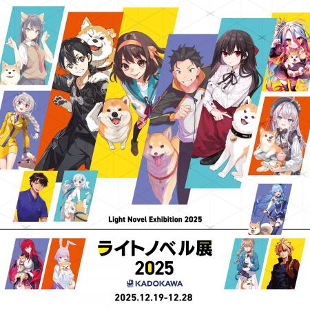 「ライトノベル展2025」企画続々追加！KADOKAWA×ソニ