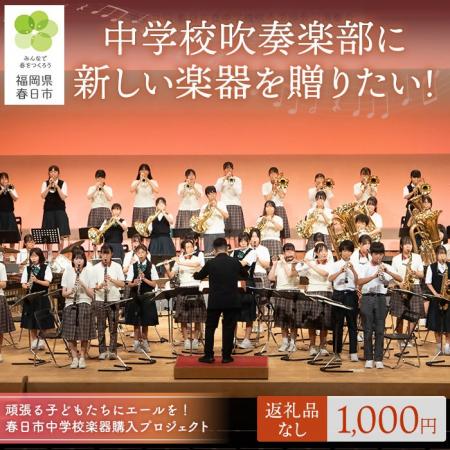 【福岡県春日市】ふるさと納税「春日市中学校楽器購入