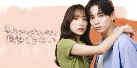 「めちゃコミック」オリジナル作品、実写ショートドラ